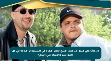 26 عامًا على صدوره.. كيف أصبح فيلم “همام في أمستردام” علامة في كل المواسم والأعياد حتى اليوم؟